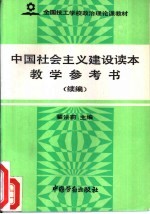 中国社会主义建设读本教学参考书 续编