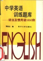 中学英语训练题库 语法及惯用语1650例