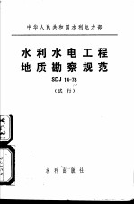 中华人民共和国水利电力部 水利水电工程地质勘察规范 SDJ14-78 试行