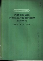 内蒙古自治区农牧业生产配置问题的初步研究