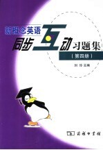 新概念英语同步互动习题集 第4册