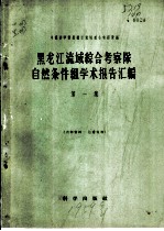 黑龙江流域综合考察队自然条件组学术报告汇编 第1集