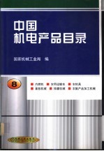 中国机电产品目录 第8册 内燃机 农用运输车 农机具 畜牧机械 排灌机械 农副产品加工机械