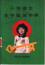 小学语文生字组词字典