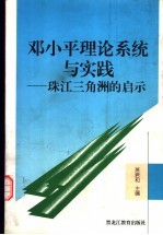 邓小平理论系统与实践  珠江三角洲的启示