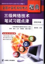 全国计算机等级考试题典 2002年版 三级网络技术笔试习题点津