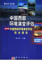 中国西部环境演变评估  综合卷  中国西部环境演变评估综合报告