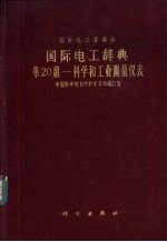 国际电工辞典 20组 科学和工业测量仪表