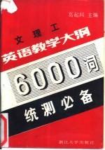 文理工英语教学大纲6000词