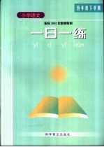 小学语文 一日一练 四年级下学期