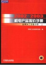 2002-2003机电产品报价手册 金属加工设备分册