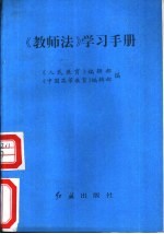 《教师法》学习手册