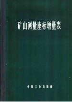 矿山测量座标增量表