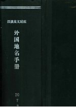 外国地名手册 汉俄英文对照