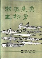 渤海鱼类生物学