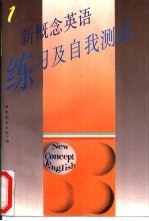 新概念英语 练习及自我测试 第1册