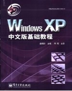 Windows XP中文版基础教程