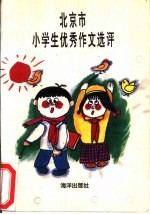 北京市小学生优秀作文选评