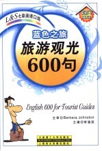 蓝色之旅 旅游观光600句