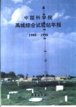 中国科学院禹城综合试验站年报  1988-1990