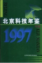 北京科技年鉴 1997