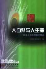 大自然与大生命 10年人与自然散文精品