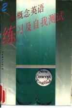 新概念英语 练习及自我测试 第2册