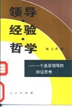 领导、经验、哲学 一个基层领导的辩证思考