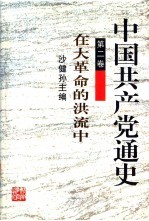 中国共产党通史 第2卷 在大革命的洪流中