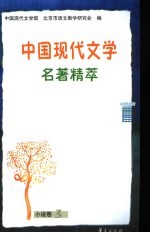 中国现代文学名著精萃 小说卷 3