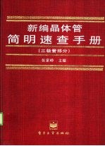 新编晶体管简明速查手册 三极管部分