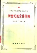 跨世纪的宏伟战略 邓小平接班人思想研究