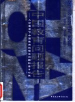 中国教育问题报告 入世背景下中国教育的现实问题和基本对策