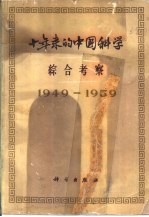 十年来的中国科学综合考察 1949-1959