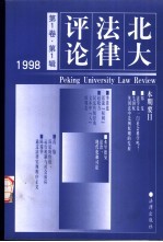 北大法律评论 第1卷 第1辑 1998年