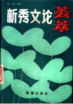 新秀文论荟萃 全国首届“人才研究新秀奖”获奖论文集