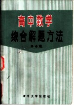 高中数学综合解题方法