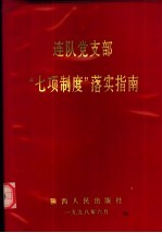 连队党支部“七项制度”落实指南