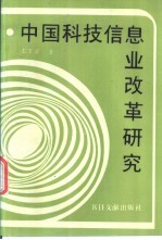 中国科技信息业改革研究