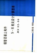 钢管混凝土构件N-M相关设计计算图表 JCJ02-90