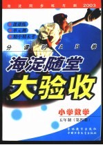 海淀同步练与测·海淀随堂大验收  小学数学  五年制  第4册