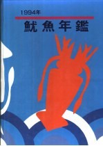 鱿鱼年鉴 台湾鱿渔业发展专集 1994