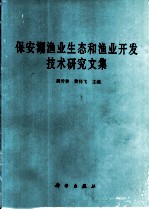 保安湖渔业生态和渔业开发技术研究文集