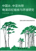 中国北、中亚热带晚第四纪植被与环境研究