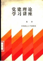 党建理论学习讲座