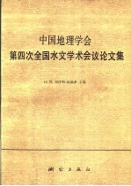 中国地理学会第四次全国水文学术会议论文集