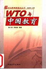 WTO与中国教育