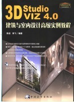 3D Studio VIZ 4.0建筑与室内设计高级实例教程