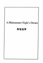 四大喜剧  仲夏夜梦