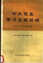 中共党史学习文献简编  社会主义革命时期